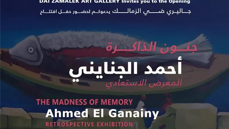 افتتاح معرض الفنان أحمد الجنايني «جنون الذاكرة».. اليوم 