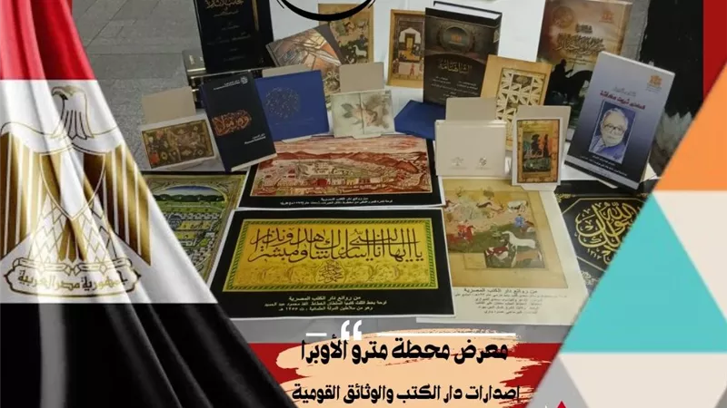 دار الكتب تشارك في أول معرض للكتاب بمحطة مترو الأوبرا