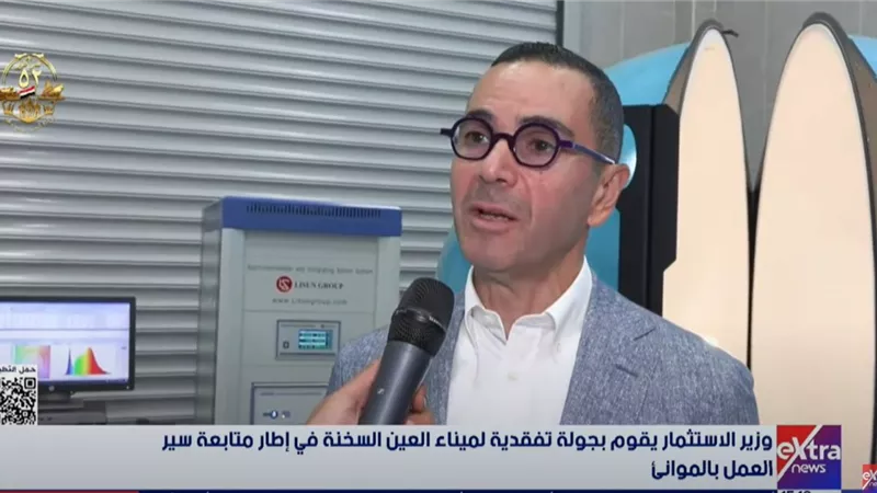  الاستثمار: المعامل الصناعية بالعين السخنة الأولى من نوعها فى مصر وأفريقيا (فيديو)