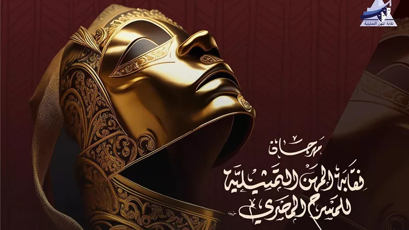 لجنة التحكيم مهرجان نقابة المهن التمثيلية الـ8  تبدأ أعمالها اليوم