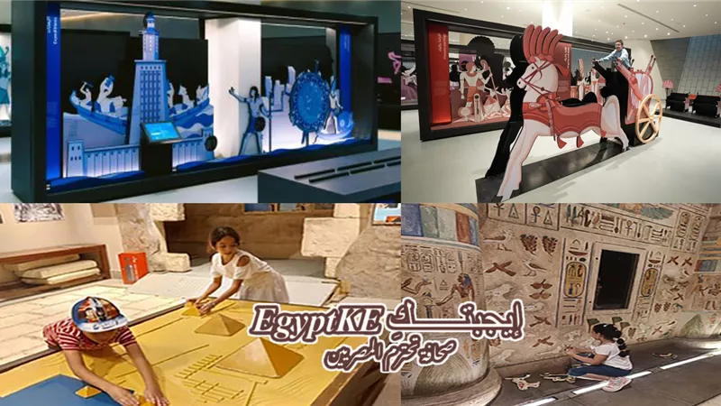 رابط حجز تذاكر متحف الطفل بالمتحف المصري الكبير.. تجربة فريدة للصغار