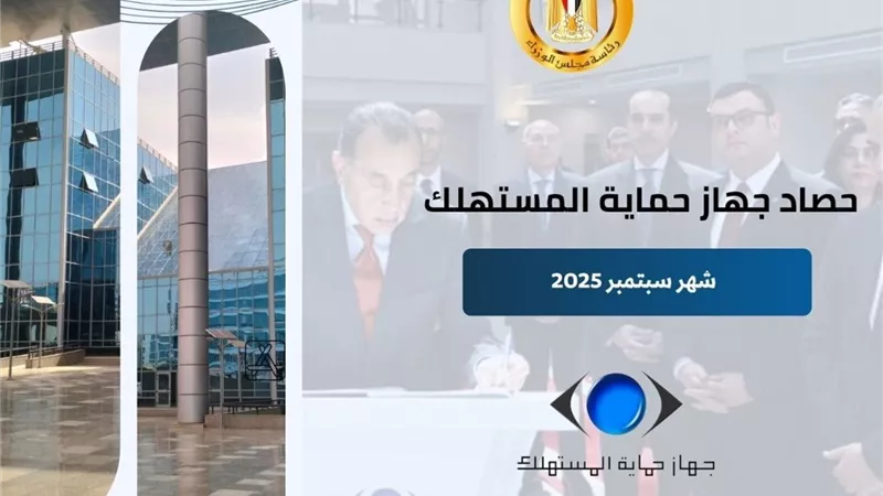 جهاز حماية المستهلك: ضبط 3251 قضية خلال سبتمبر وتلقي أكثر من 20 ألف شكوى 