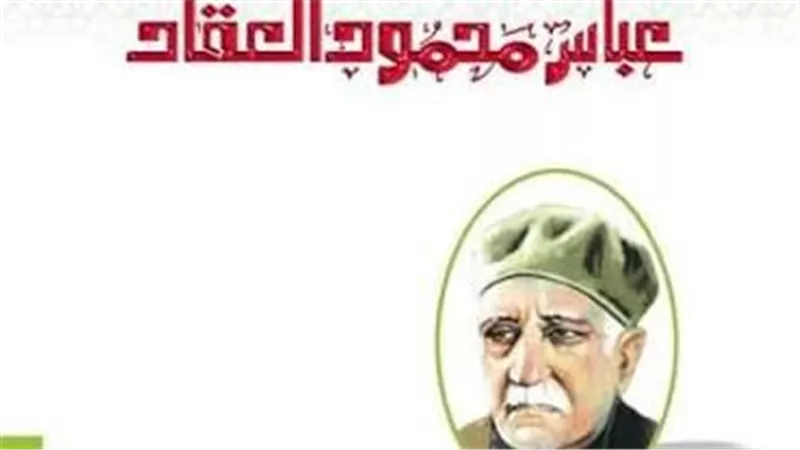 كيف فنّد عباس العقاد أكاذيب الصهيونية العالمية؟