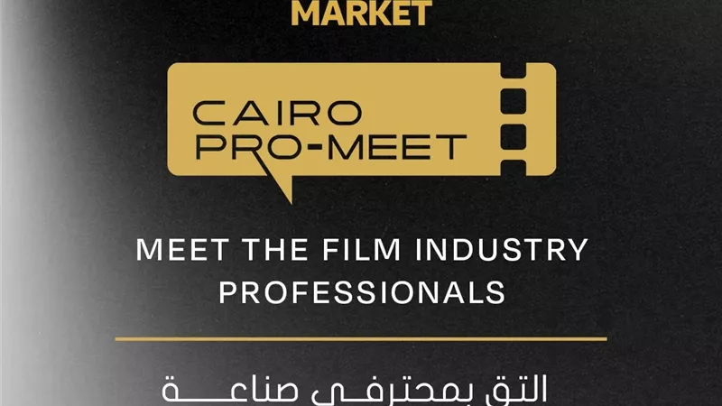 مهرجان القاهرة السينمائي يطلق برنامج كايرو برو - ميت ضمن أيام القاهرة لصناعة السينما