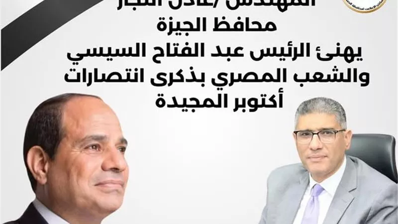 محافظ الجيزة يهنئ الرئيس السيسي بذكرى انتصارات أكتوبر المجيدة