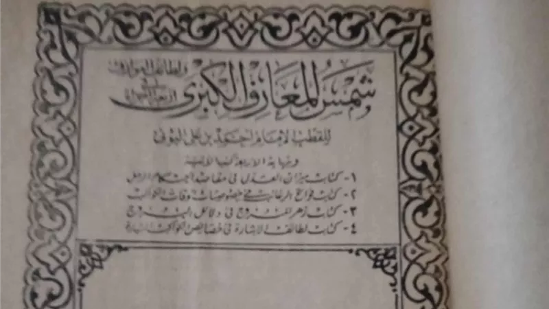 الكتاب الملعون الذي تحدّى الزمن.. سر «شمس المعارف الكبرى»
