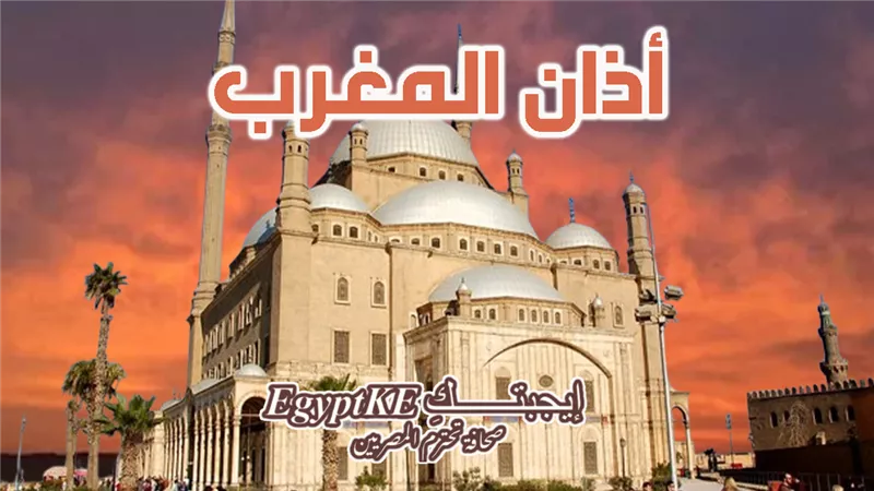 موعد أذان المغرب اليوم قبل أول يوم رمضان بهيئة المساحة وعلامته بكتب الفقه