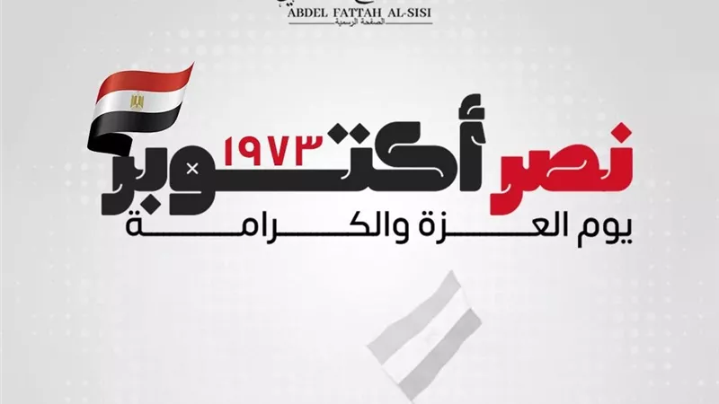 السيسي في تهنئته بذكرى النصر: الأمن والاستقرار لن يتحققا إلا من خلال سلام شامل