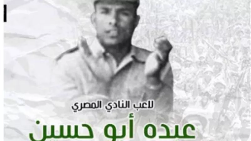 من التهجير لـ الشهادة.. حكاية شهيد الرياضة عبده أبو حسين أسطورة المصري