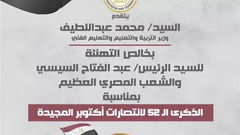 وزير التعليم يهنئ الرئيس السيسي والشعب المصري بمناسبة ذكرى حرب أكتوبر