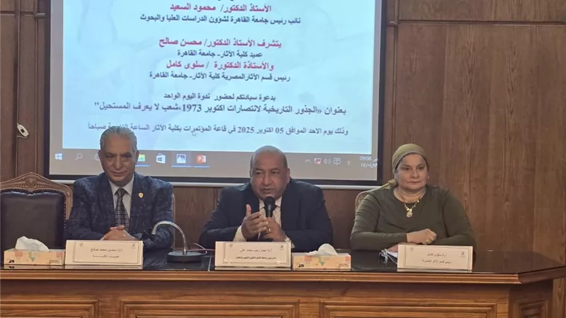 الجذور التاريخية لانتصارات أكتوبر في ندوة بكلية الآثار جامعة القاهرة