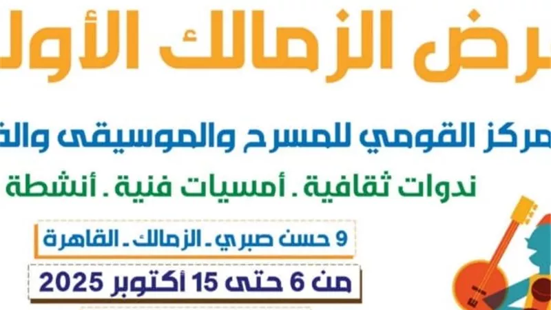 افتتاح  الدورة الأولى لمعرض الزمالك للكتاب