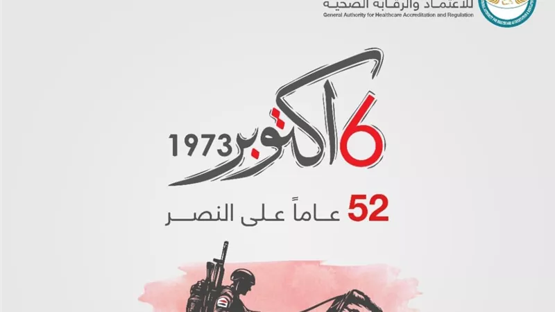 الرقابة الصحية: نصر أكتوبر سيظل دائما مصدر إلهام ودافعا لمواصلة مسيرة الإنجازات