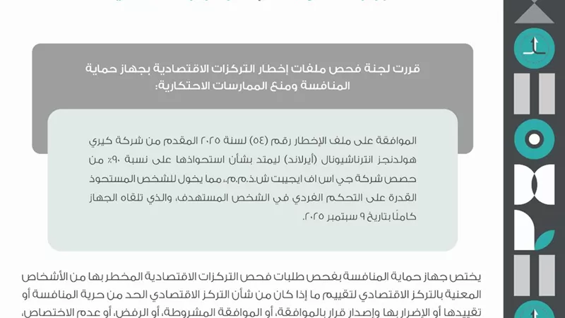 حماية المنافسة يوافق على استحواذ كيري هولدنجز على 90% من حصص جي إس إف إيجيبت
