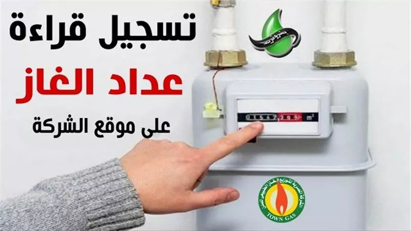 رابط تسجيل قراءة عداد الغاز أكتوبر 2025