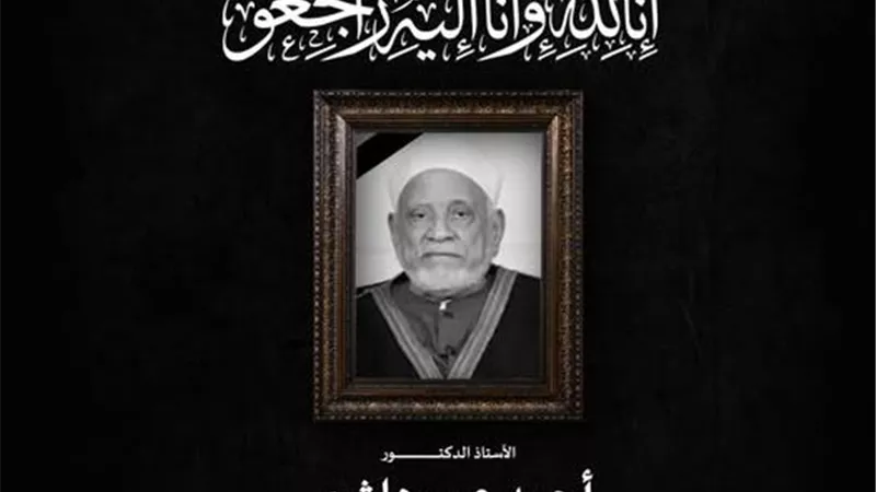 مفتي الجمهورية ينعى الدكتور أحمد عمر هاشم: الأمة فقدت مصباحا منيرا 