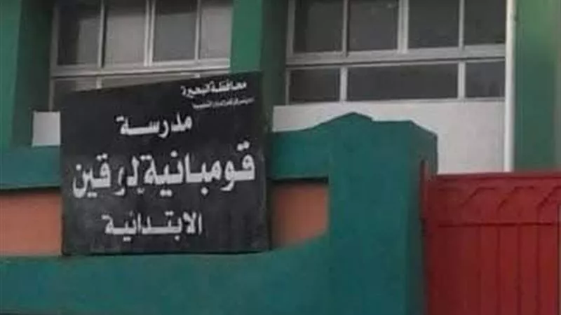 قفلوا المدرسة وروحوا الطلاب.. إحالة جميع العاملين بمدرسة ابتدائية في كفر الدوار للتحقيق