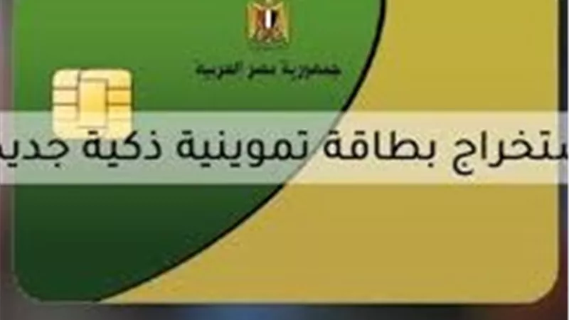 استخراج بطاقة تموين جديدة 2025.. الأوراق والشروط بالتفصيل