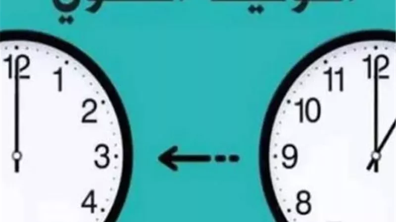 التوقيت الشتوي 2025.. متى يتم تغيير الساعة؟