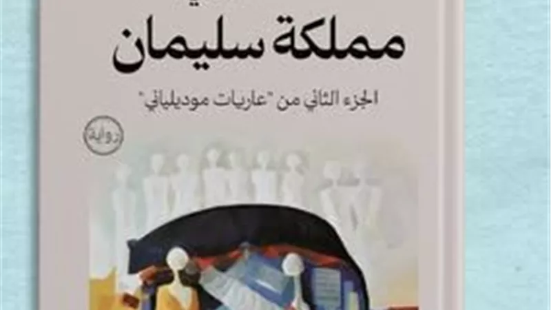 الفنان أحمد الجنايني يشكل عوالم لونية في «مملكة سليمان» بجالري ضي