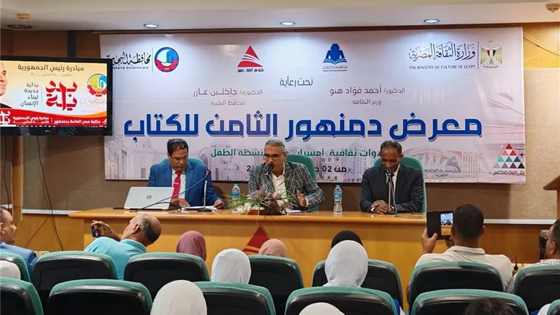 ندوة عن المتحف المصري الكبير في معرض دمنهور الثامن للكتاب