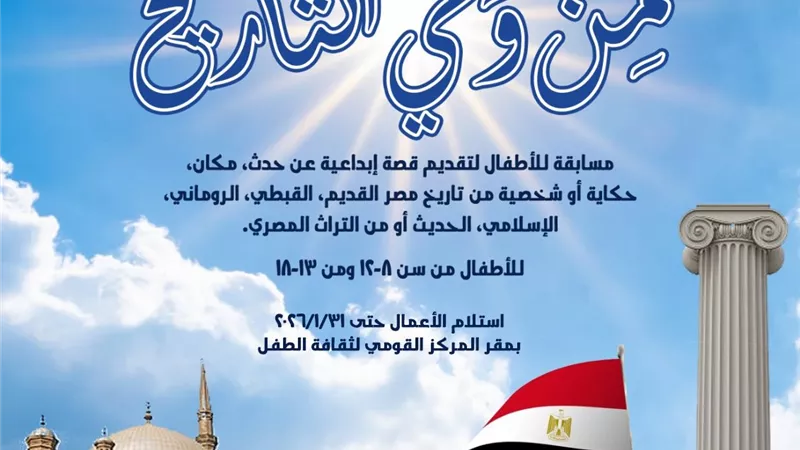 من وحي التاريخ”.. مسابقة  للأطفال تطلقها للمرة الأولى دار الكتب بالتعاون مع المجلس الأعلى للثقافة