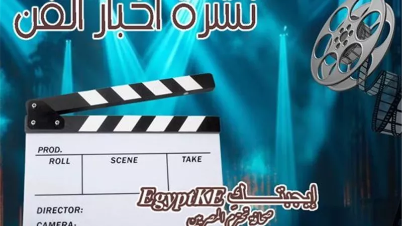 نشرة فن «إيجبتك»| مصطفى غريب الأنسب لتجسيد شخصية طلعت زكريا وشقيق لطفي لبيب كان ضمن الأسرى 