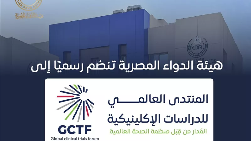  رسميًا.. هيئة الدواء المصرية تنضم للمنتدى العالمي للتجارب الإكلينيكية  