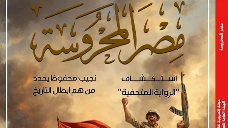 «أكتوبر النصر وسرديات البطولة» في العدد الجديد من مجلة «مصر المحروسة»