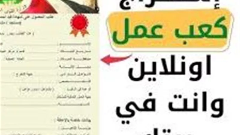 خطوات استخراج كعب العمل 2025 من البيت.. المستندات والشروط 