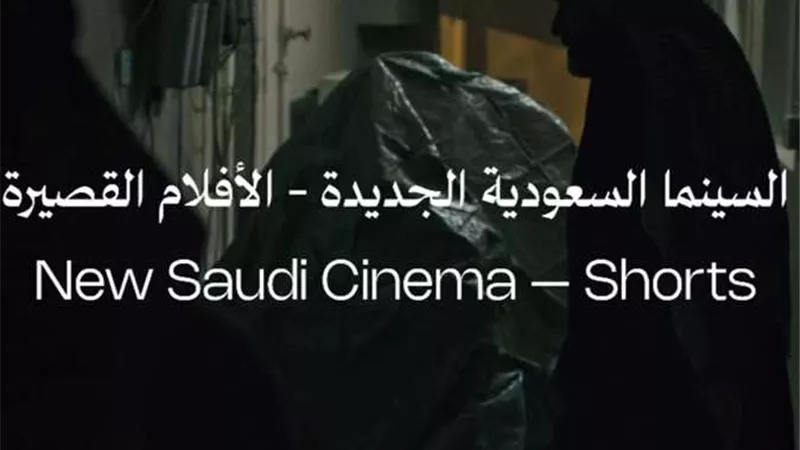 مهرجان البحر الأحمر يكشف تفاصيل برنامج «السينما السعودية الجديدة»