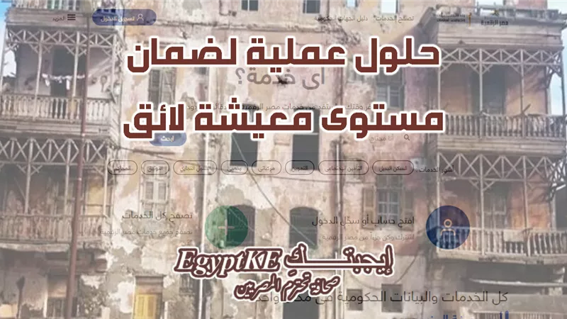 6 أيام على تلقي طلبات الوحدات البديلة لمستأجري الإيجار القديم عبر منصة مصر الرقمية