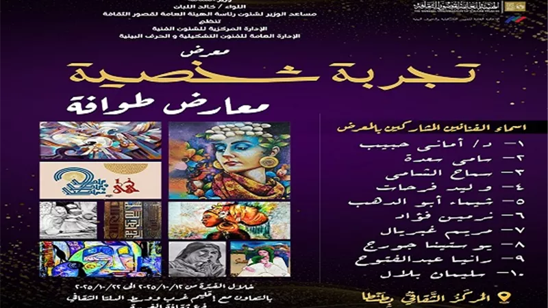 الأحد.. «قصور الثقافة» تقيم معرض «تجربة شخصية» ضمن مشروع المعارض الطوافة بطنطا