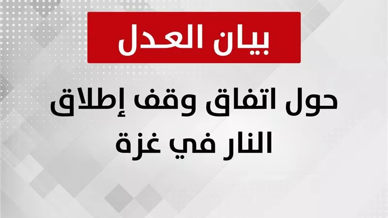 حزب العدل: وقف الحرب على غزة لحظة فارقة تُحيي الأمل في سلام عادل