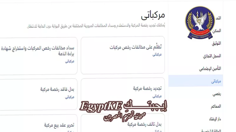 خدمات المرور 2025 أونلاين.. خطوات تجديد رخصة القيادة إلكترونيًا وتطبيق «مصر الرقمية موبايل» قريبًا