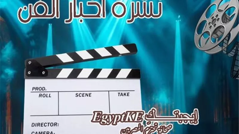 إيجبتك فن | محاكمة فضل شاكر وعكة صحية لنهي صالح وقف مسرحية خالد جلال