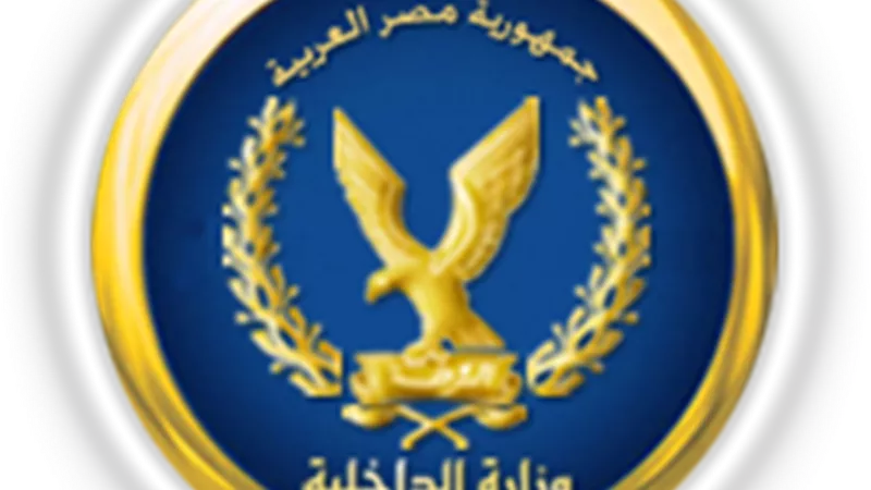 الداخلية.. ضبط المتهم بغسـل 15 مليون جنيه متحصلة من نشاطه الإجرامى