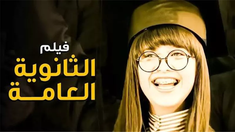 الثانوية العامة في الدراما المصرية.. مرآة القلق الاجتماعي وصناعة الحلم