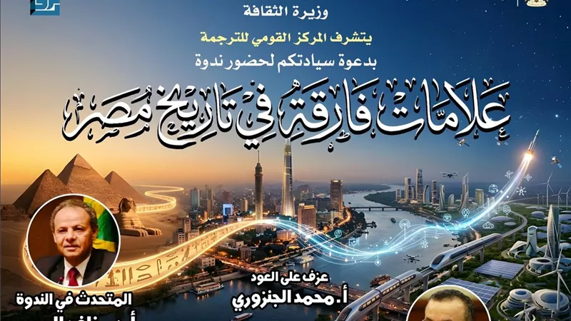 «بوصلةُ التاريخ تهدي الخُطى نحو الغد».. لقاء حول التاريخ المصري بالأوبرا