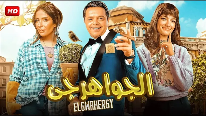 موعد طرح فيلم الجواهرجي لـ مني زكي ومحمد هنيدي