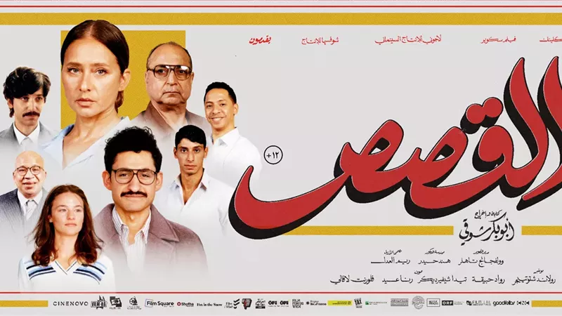 ماجدة خير الله عن «القصص»: فيلم يجعلك تضحك وتبكي في اللحظة نفسها
