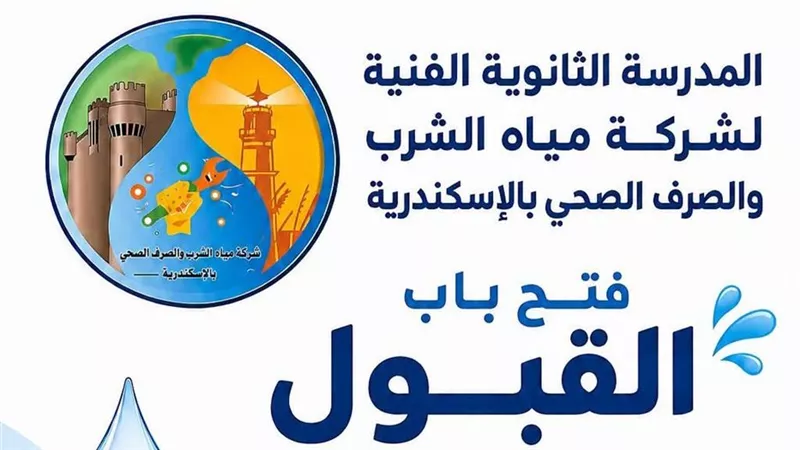 بدائل البكالوريا|شروط ومواعيد التقديم بمدرسة مياه الشرب والصرف الصحي
