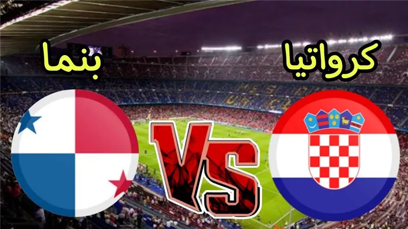 التشكيل المتوقع لمبارة بنما وكرواتيا في كأس العالم 2026