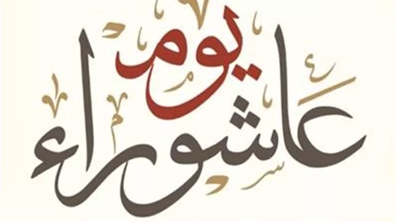 دعاء النبي في يوم عاشوراء.. أفضل ما يقال بهذا اليوم المبارك