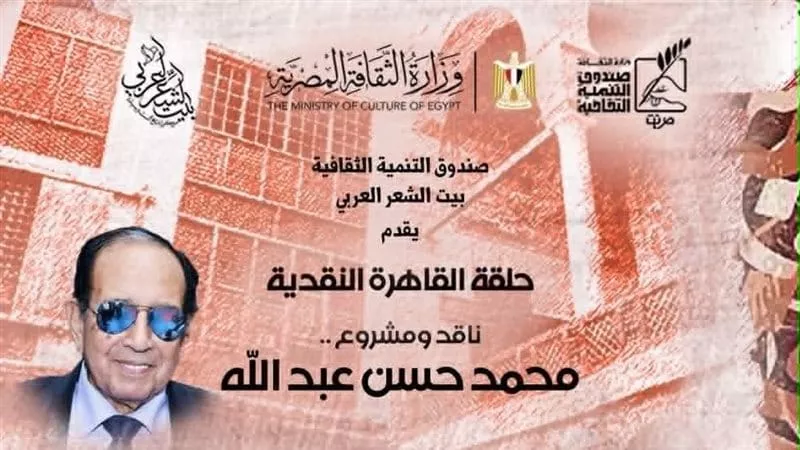 بيت الشعر العربي يحتفي بالمشروع النقدي للدكتور محمد حسن عبد الله
