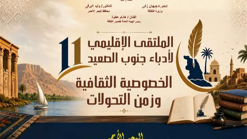 انطلاق الملتقى الإقليمي الحادي عشر لأدباء جنوب الصعيد.. الأحد