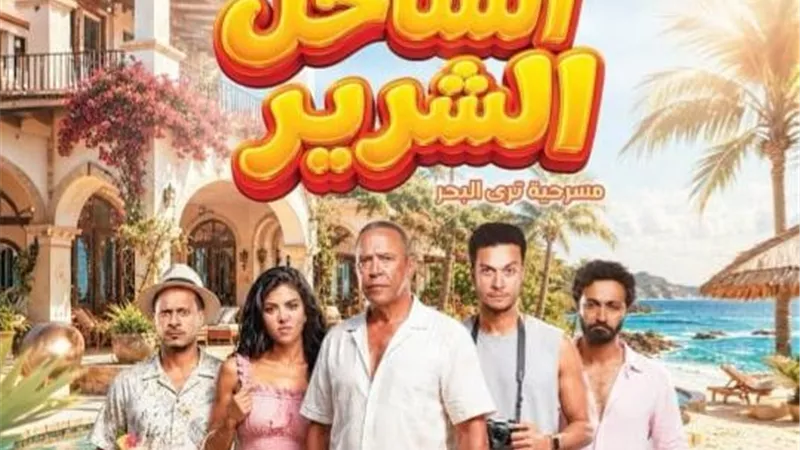 بالبوستر الرسمي أشرف عبدالباقي يُعلن عن مسرحية 