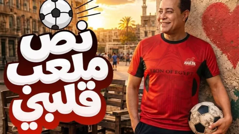 بالتزامن مع تأهل المنتخب.. حكيم يطرح نص ملعب قلبي