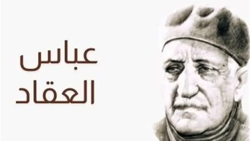 عباس محمود العقاد.. أديب عصامي صنع مدرسة فكرية كاملة