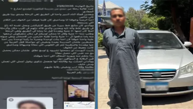 القبض على سائق بأحد تطبيقات النقل الذكي بتهمة التعدي على طالبة 